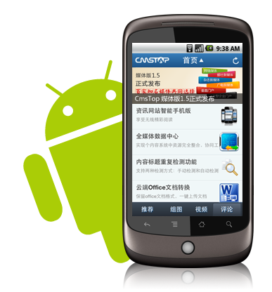 CmsTop手機客戶端-Android版本